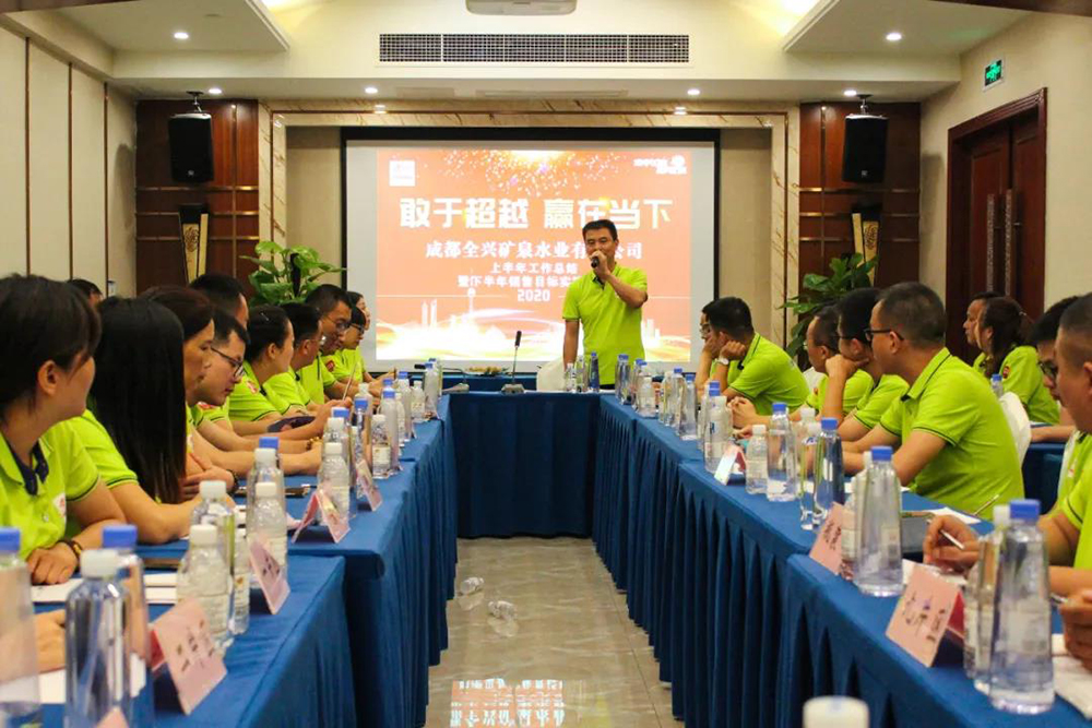 敢于超越 贏在當下|成都全興礦泉水業(yè)有限公司2020年上半年銷售工作總結(jié)暨下半年銷售目標實施會議