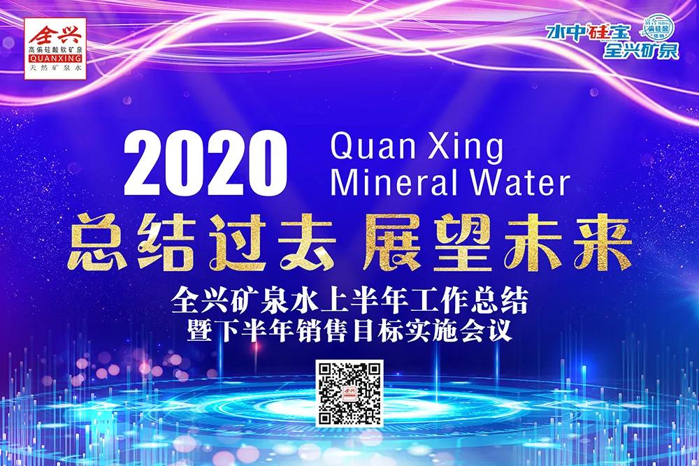 敢于超越 贏在當下|成都全興礦泉水業(yè)有限公司2020年上半年銷售工作總結(jié)暨下半年銷售目標實施會議