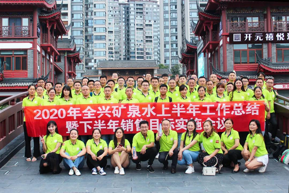 敢于超越 贏在當下｜成都全興礦泉水業(yè)有限公司2020年上半年銷售工作總結(jié)暨下半年銷售目標實施會議
