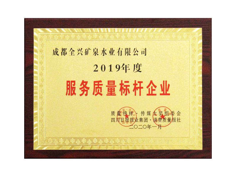 2019年度服務質(zhì)量標桿企業(yè)